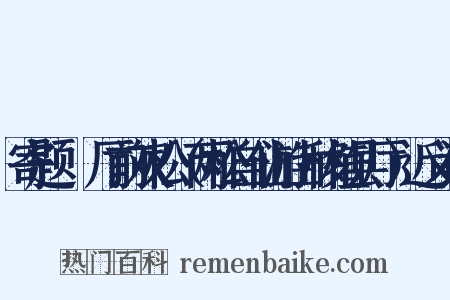 寄题盩厔厅前双松（两松自仙游山移植县厅）近义词是什么意思的图片